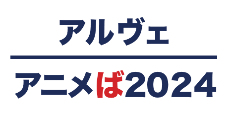 アニメ　ば2024ロゴ